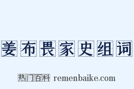 姜布畏家史组词是什么意思的图片